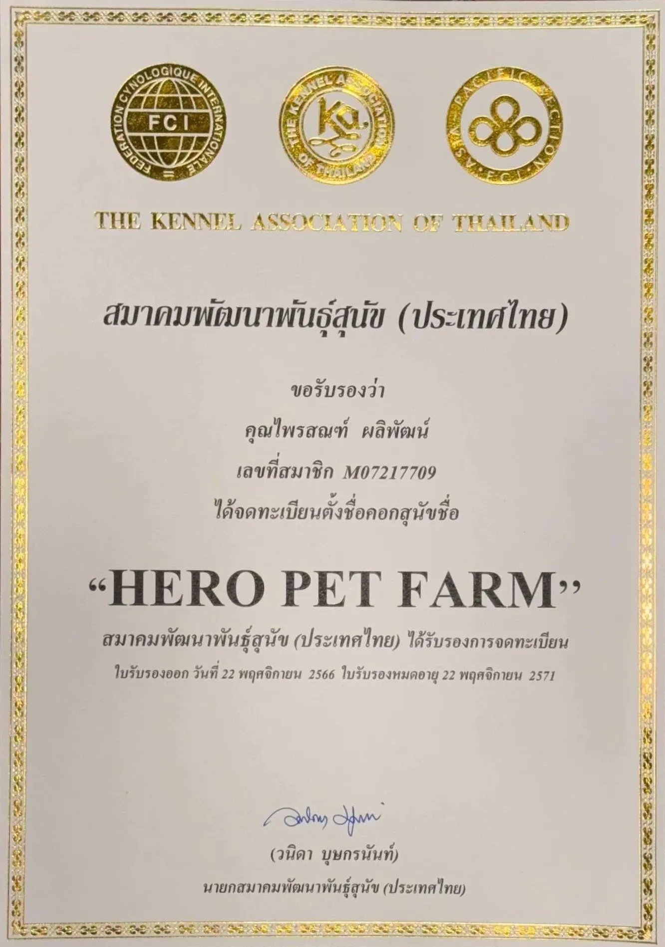 ใบรับรองการจดทะเบียนฟาร์ม HERO PET FARM จากสมาคมพัฒนาพันธุ์สุนัข (ประเทศไทย)